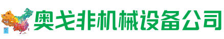 安福回收加工中心:立式,卧式,龙门加工中心,加工设备,旧数控机床_奥戈非机械设备公司